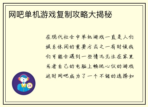 网吧单机游戏复制攻略大揭秘