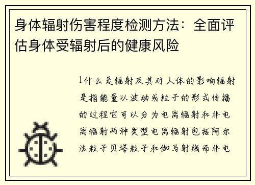 身体辐射伤害程度检测方法：全面评估身体受辐射后的健康风险