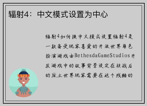 辐射4：中文模式设置为中心