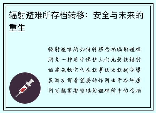 辐射避难所存档转移：安全与未来的重生