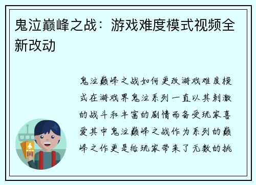 鬼泣巅峰之战：游戏难度模式视频全新改动