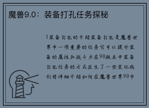 魔兽9.0：装备打孔任务探秘