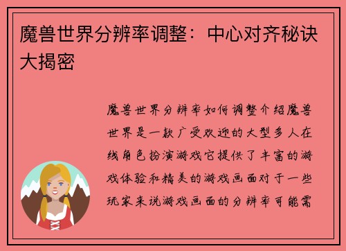 魔兽世界分辨率调整：中心对齐秘诀大揭密