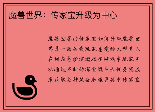 魔兽世界：传家宝升级为中心