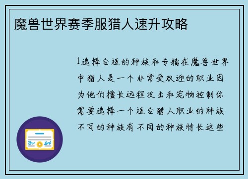 魔兽世界赛季服猎人速升攻略