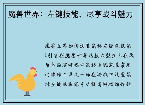 魔兽世界：左键技能，尽享战斗魅力