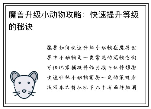 魔兽升级小动物攻略：快速提升等级的秘诀