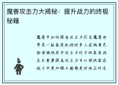 魔兽攻击力大揭秘：提升战力的终极秘籍