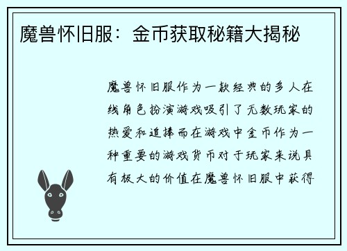 魔兽怀旧服：金币获取秘籍大揭秘